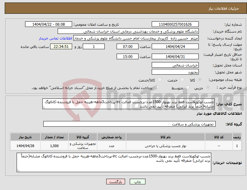 تصویر کوچک آگهی نیاز انتخاب تامین کننده-چسب لوکوپلاست فقط برند بهنوار-1500عدد-برچسب اصالت irc-پرداخت3ماهه-هزینه حمل با فروشنده-کاتالوگ مشابه(حتماً برند ایرانی) متفرقه تأیید نمی باشد