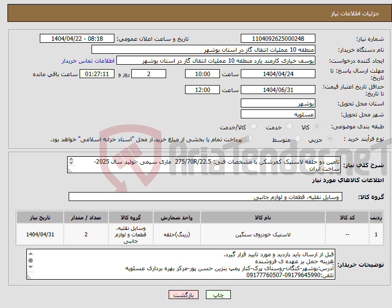 تصویر کوچک آگهی نیاز انتخاب تامین کننده-تامین دو حلقه لاستیک کمرشکن با مشخصات فنی: 275/70R/22.5 ماری سیمی -تولید سال 2025- ساخت ایران 