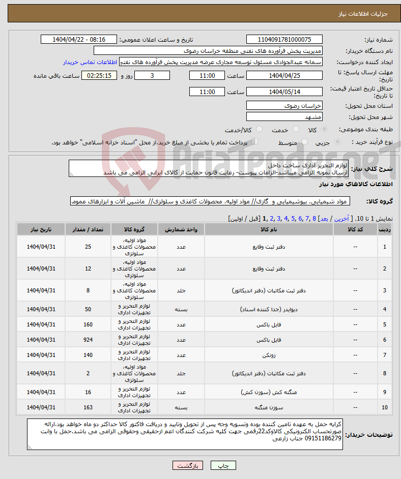 تصویر کوچک آگهی نیاز انتخاب تامین کننده-لوازم التحریر اداری ساخت داخل ارسال نمونه الزامی میباشد-الزامات پیوست- رعایت قانون حمایت از کالای ایرانی الزامی می باشد