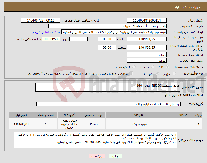 تصویر کوچک آگهی نیاز انتخاب تامین کننده-موتور سیکلت NS200 مدل 1404