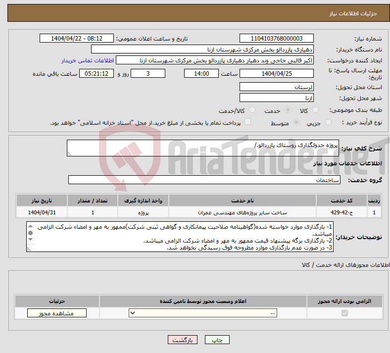 تصویر کوچک آگهی نیاز انتخاب تامین کننده-پروژه جدولگذاری روستای پازردالو./