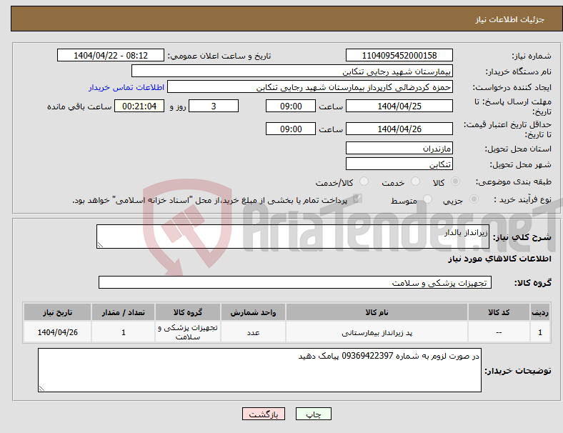 تصویر کوچک آگهی نیاز انتخاب تامین کننده-زیرانداز بالدار