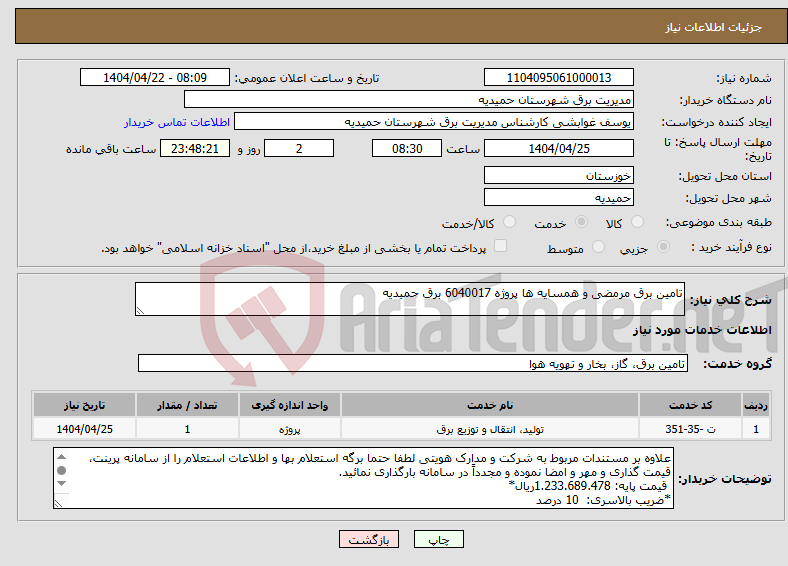 تصویر کوچک آگهی نیاز انتخاب تامین کننده-تامین برق مرمضی و همسایه ها پروژه 6040017 برق حمیدیه