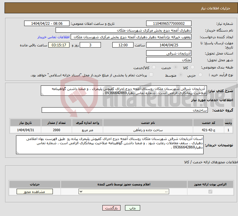 تصویر کوچک آگهی نیاز انتخاب تامین کننده- آذربایجان شرقی شهرستان ملکان روستای آغجه دیزج اجرای کفپوش پلیمری ، و ضمنا داشتن گواهینامه صلاحیت پیمانکاری الزامی است . شماره تماس دهیار09366642869 .