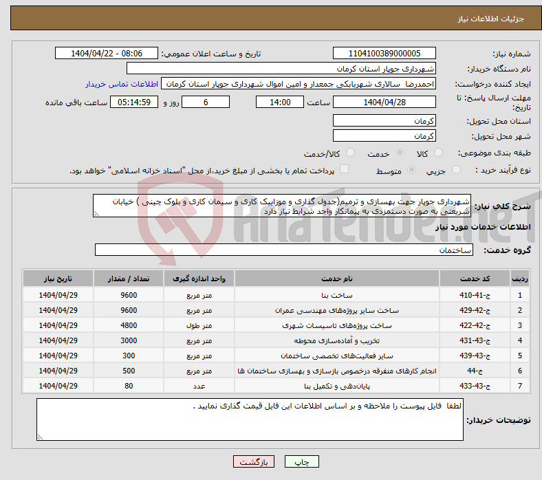 تصویر کوچک آگهی نیاز انتخاب تامین کننده-شهرداری جوپار جهت بهسازی و ترمیم(جدول گذاری و موزاییک کاری و سیمان کاری و بلوک چینی ) خیابان شریعتی به صورت دستمزدی به پیمانکار واجد شرایط نیاز دارد