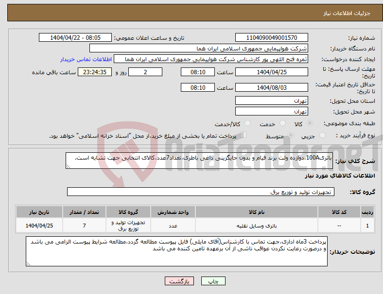 تصویر کوچک آگهی نیاز انتخاب تامین کننده-باتری100A،دوازده ولت برند فیام و بدون جایگزینی داغی باطری،تعداد7عدد،کالای انتخابی جهت تشابه است.