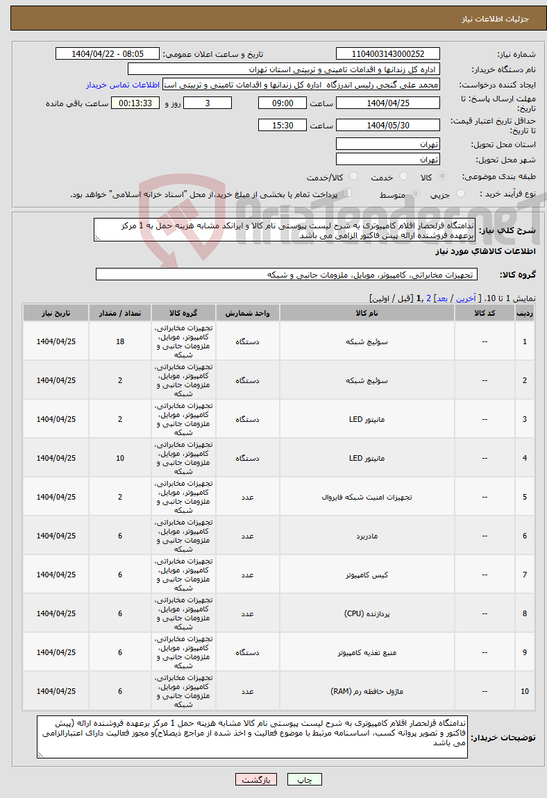 تصویر کوچک آگهی نیاز انتخاب تامین کننده-ندامتگاه قزلحصار اقلام کامپیوتری به شرح لیست پیوستی نام کالا و ایرانکد مشابه هزینه حمل به 1 مرکز برعهده فروشنده ارائه پیش فاکتور الزامی می باشد