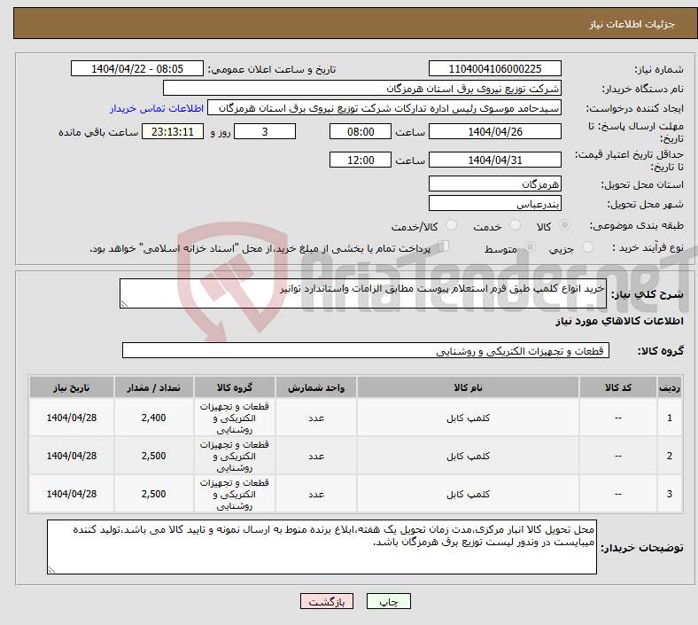 تصویر کوچک آگهی نیاز انتخاب تامین کننده-خرید انواع کلمپ طبق فرم استعلام پیوست مطابق الزامات واستاندارد توانیر