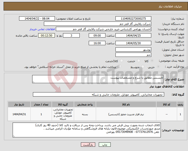 تصویر کوچک آگهی نیاز انتخاب تامین کننده-لایسنس مطابق با شرح و مشخصات پیوست 