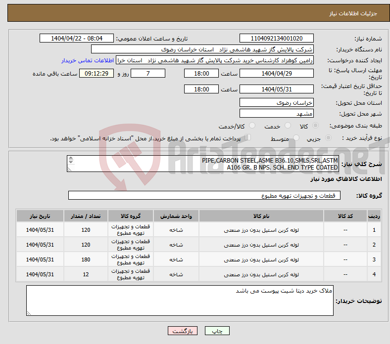 تصویر کوچک آگهی نیاز انتخاب تامین کننده-PIPE,CARBON STEEL,ASME B36.10,SMLS,SRL,ASTM A106 GR. B NPS. SCH. END TYPE COATED 