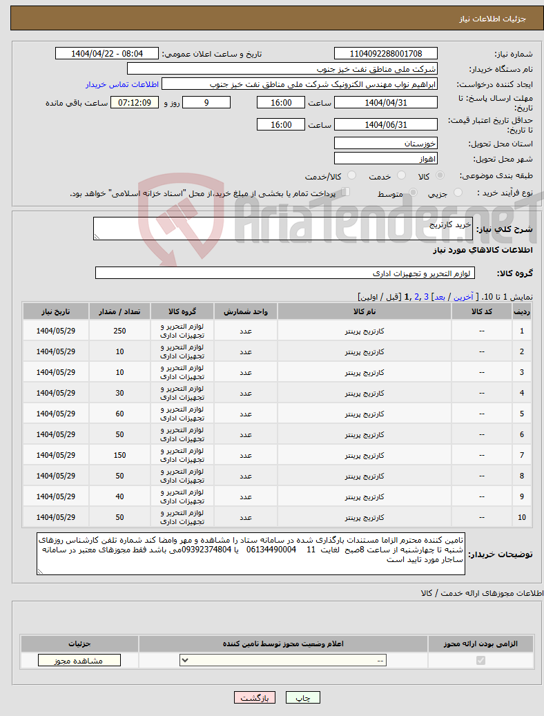 تصویر کوچک آگهی نیاز انتخاب تامین کننده-خرید کارتریج