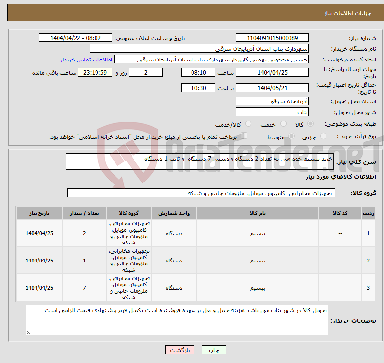 تصویر کوچک آگهی نیاز انتخاب تامین کننده-خرید بیسیم خودرویی به تعداد 2 دستگاه و دستی 7 دستگاه و ثابت 1 دستگاه
