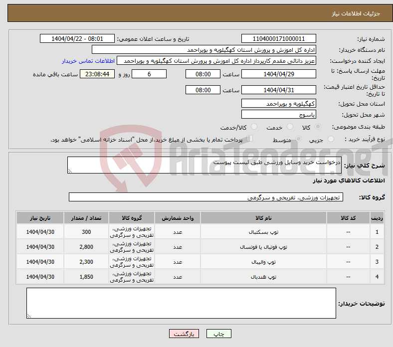 تصویر کوچک آگهی نیاز انتخاب تامین کننده-درخواست خرید وسایل ورزشی طبق لیست پیوست