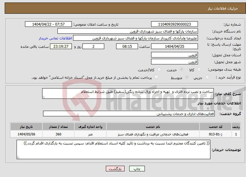 تصویر کوچک آگهی نیاز انتخاب تامین کننده-ساخت و نصب نرده فلزی و تهیه و اجراء ورق ساده رنگی(سفید) طبق شرایط استعلام