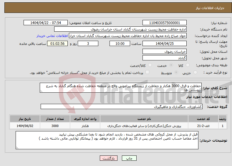 تصویر کوچک آگهی نیاز انتخاب تامین کننده-حفاظت و قرق 3000 هکتار و حفاظت از زیستگاه پیرامونی واقع در منطقه حفاظت شده هنگام گناباد به شرح پیوستی ها