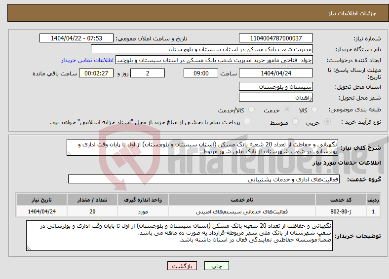 تصویر کوچک آگهی نیاز انتخاب تامین کننده-نگهبانی و حفاظت از تعداد 20 شعبه بانک مسکن (استان سیستان و بلوچستان) از اول تا پایان وقت اداری و پولرسانی در شعب شهرستان از بانک ملی شهر مربوط