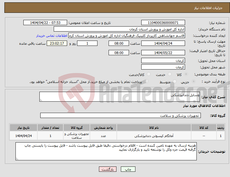 تصویر کوچک آگهی نیاز انتخاب تامین کننده-وسایل دندانپزشکی