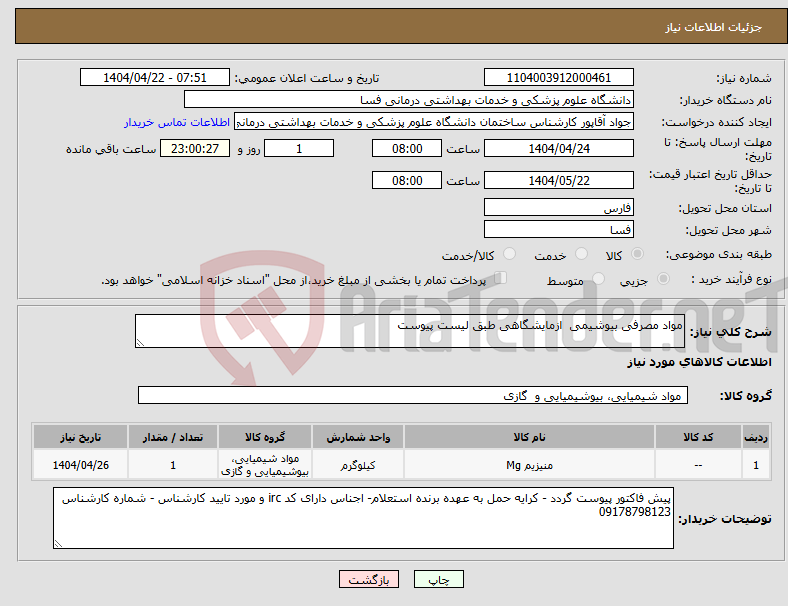 تصویر کوچک آگهی نیاز انتخاب تامین کننده-مواد مصرفی بیوشیمی ازمایشگاهی طبق لیست پیوست 