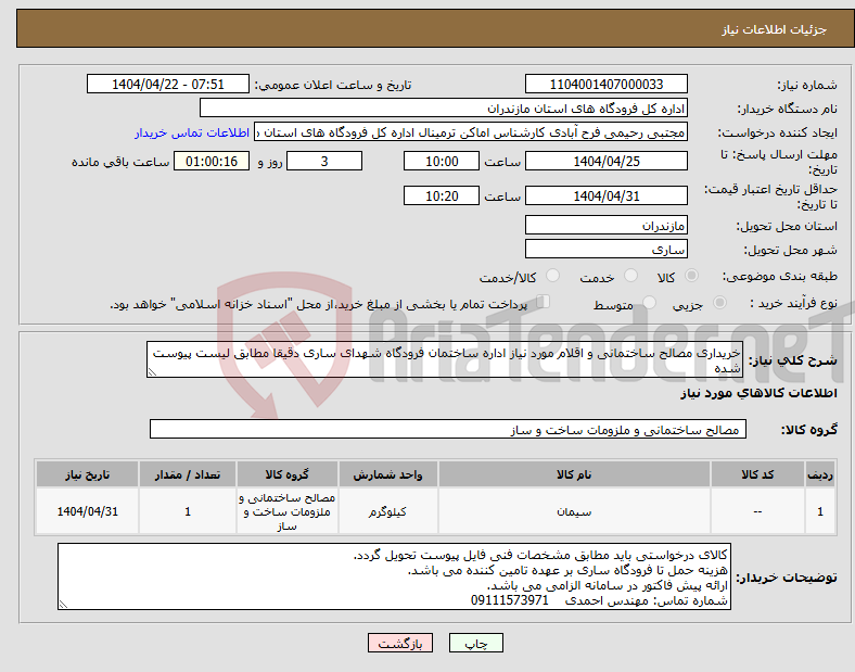 تصویر کوچک آگهی نیاز انتخاب تامین کننده-خریداری مصالح ساختمانی و اقلام مورد نیاز اداره ساختمان فرودگاه شهدای ساری دقیقا مطابق لیست پیوست شده