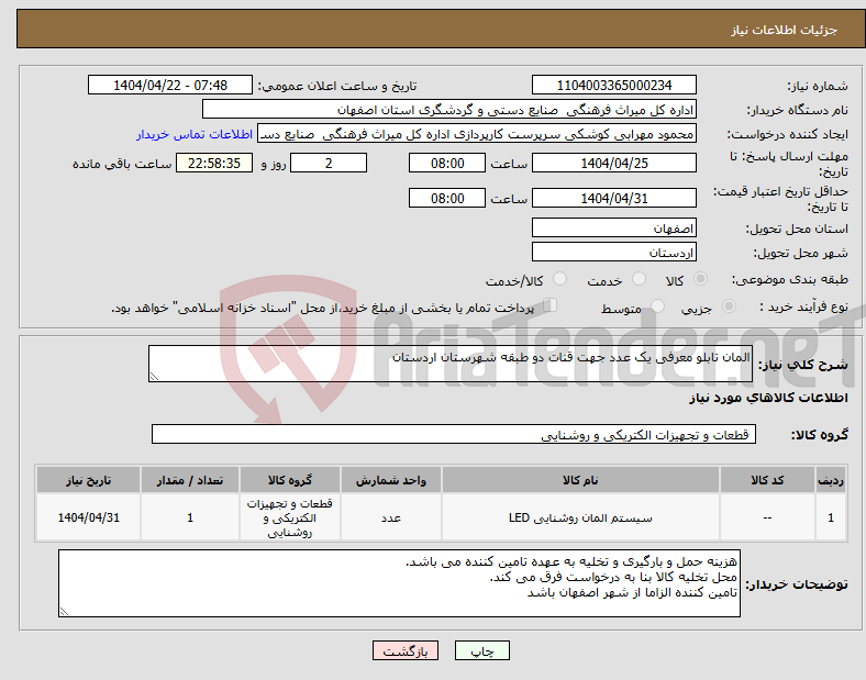 تصویر کوچک آگهی نیاز انتخاب تامین کننده-المان تابلو معرفی یک عدد جهت قنات دو طبقه شهرستان اردستان 