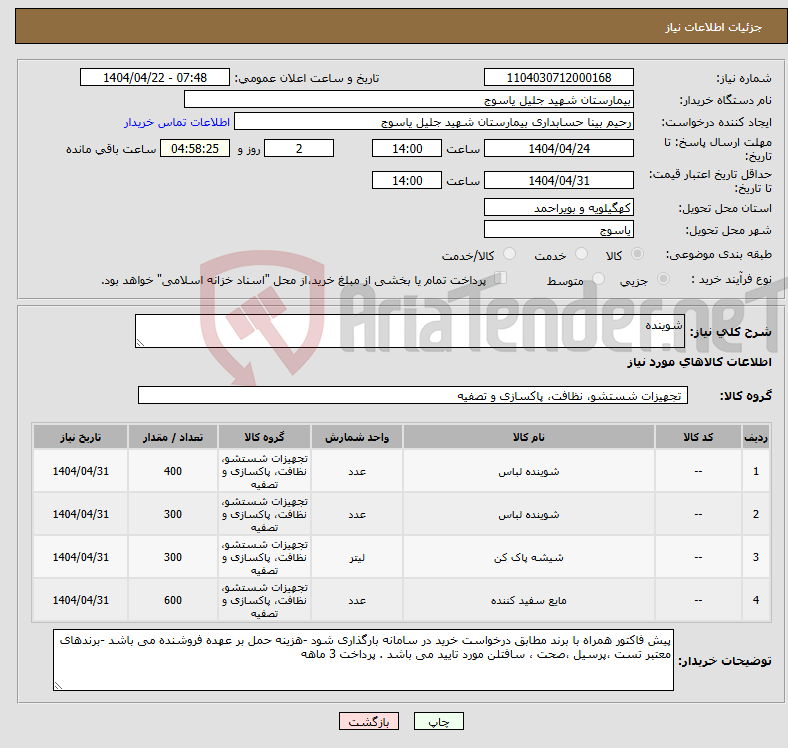 تصویر کوچک آگهی نیاز انتخاب تامین کننده-شوینده 