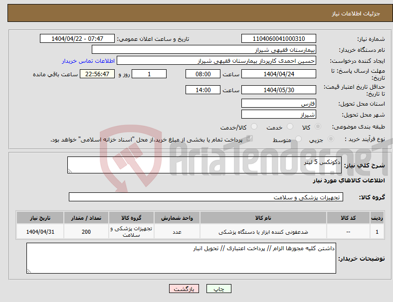 تصویر کوچک آگهی نیاز انتخاب تامین کننده-دکونکس 5 لیتر 