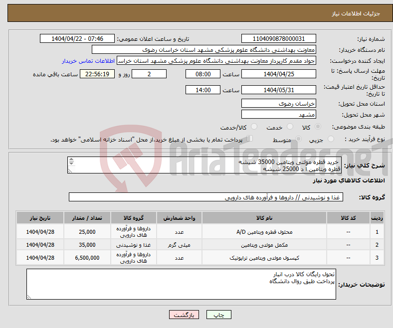 تصویر کوچک آگهی نیاز انتخاب تامین کننده- خرید قطره مولتی ویتامین 35000 شیشه قطره ویتامین آ د 25000 شیشه کپسول مولتی ویتامین مینرال 6500000 عدد