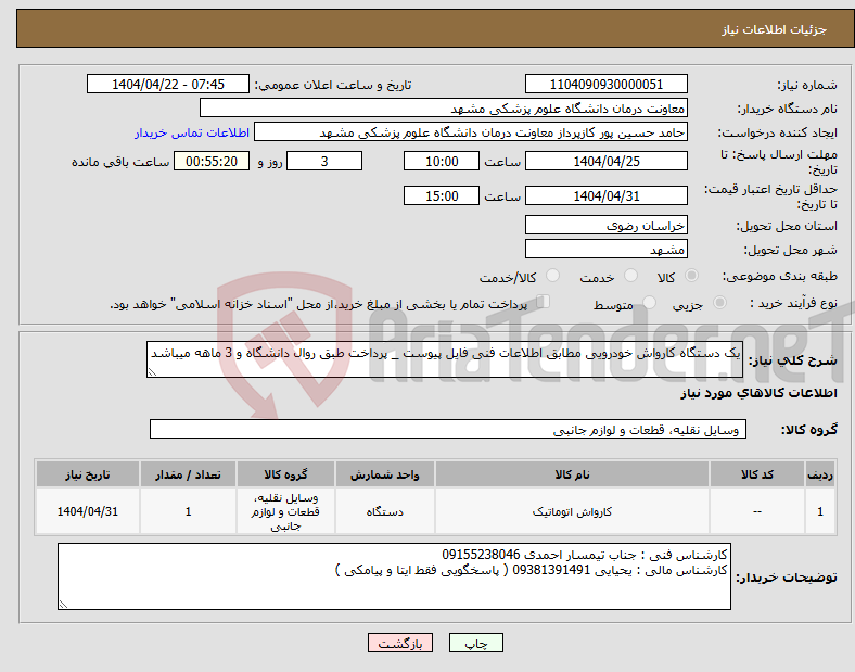 تصویر کوچک آگهی نیاز انتخاب تامین کننده-یک دستگاه کارواش خودرویی مطابق اطلاعات فنی فایل پیوست _ پرداخت طبق روال دانشگاه و 3 ماهه میباشد 