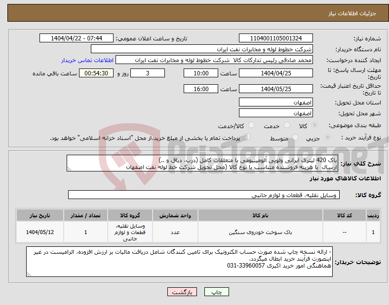 تصویر کوچک آگهی نیاز انتخاب تامین کننده-باک 420 لیتری ایرانی ولویی آلومینیومی با متعلقات کامل (درب، دیاق و ..) ارسال با هزینه فروشنده متناسب با نوع کالا (محل تحویل شرکت خط لوله نفت اصفهان