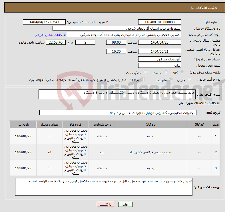 تصویر کوچک آگهی نیاز انتخاب تامین کننده-خرید بیسیم خودرویی به تعداد 5 دستگاه و دستی 20دستگاه و ثابت 3 دستگاه
