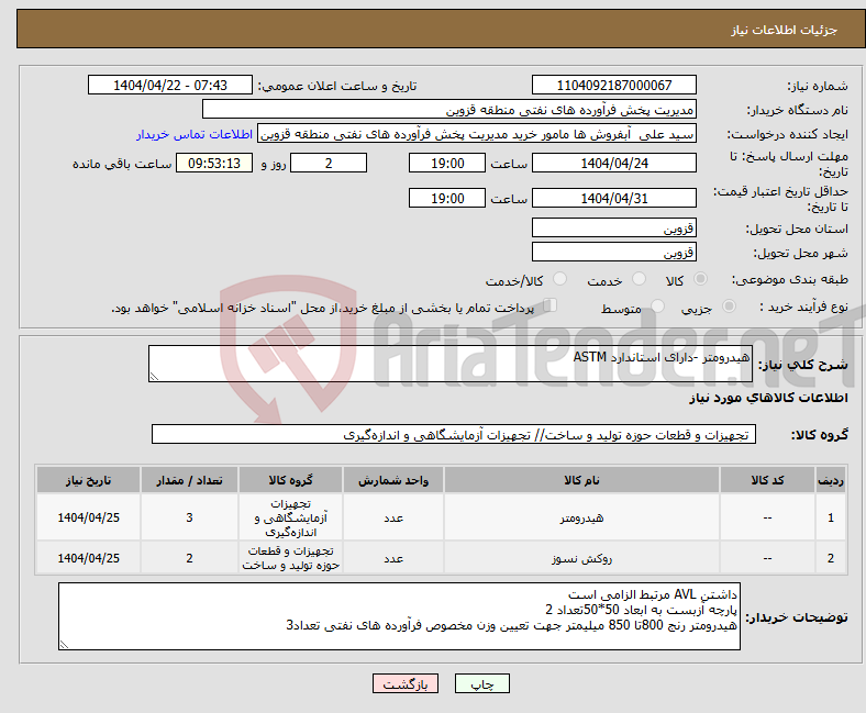 تصویر کوچک آگهی نیاز انتخاب تامین کننده-هیدرومتر -دارای استاندارد ASTM