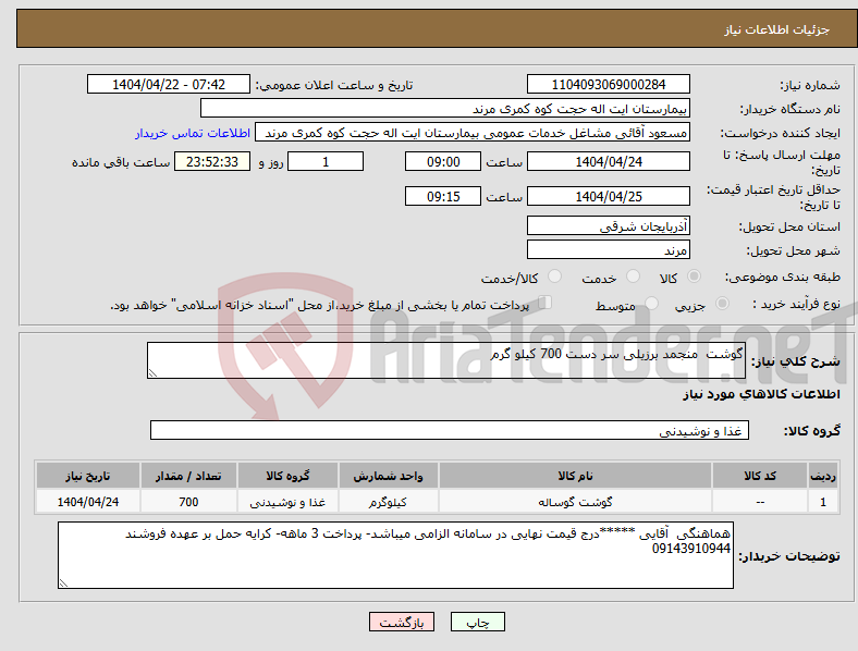 تصویر کوچک آگهی نیاز انتخاب تامین کننده-گوشت منجمد برزیلی سر دست 700 کیلو گرم 