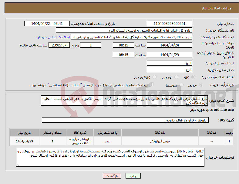تصویر کوچک آگهی نیاز انتخاب تامین کننده-دارو شامل قرص الپرازولام،عدم تطابق با فایل پیوست عودت می گردد – پیش فاکتور با مهر الزامی است - تخلیه درندامتگاه کرج