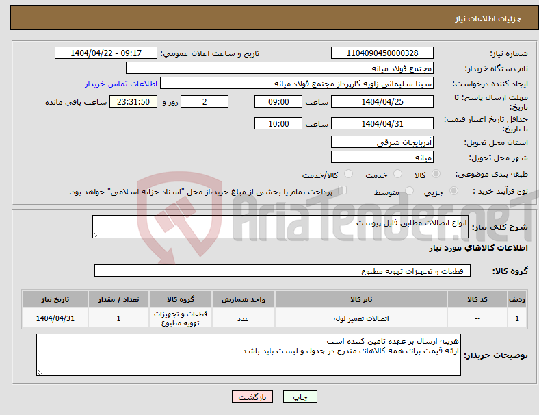 تصویر کوچک آگهی نیاز انتخاب تامین کننده-انواع اتصالات مطابق فایل پیوست