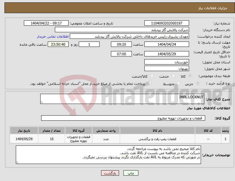 تصویر کوچک آگهی نیاز انتخاب تامین کننده-IMPL.LOCKNUT