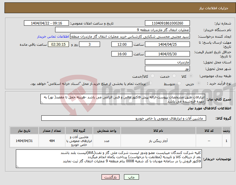 تصویر کوچک آگهی نیاز انتخاب تامین کننده-ابزارالات طبق مشخصات پیوست-ارائه پیش فاکتور مالی و فنی الزامی می باشد -هزینه حمل تا مقصد( نور) به عهده فروشنده می باشد 