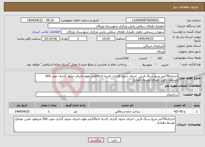 تصویر کوچک آگهی نیاز انتخاب تامین کننده-اجرای750متر مربع سنگ فرش، اجرای جدول گذاری کاسه ای150متر طول،اجرای جدول گذاری جوب 500 مترطول تامین مصالح توسط دهیاری 
