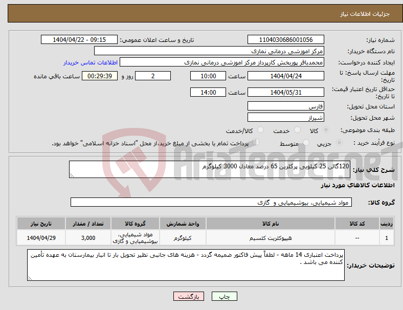 تصویر کوچک آگهی نیاز انتخاب تامین کننده-120گالن 25 کیلویی پرکلرین 65 درصد معادل 3000 کیلوگرم 