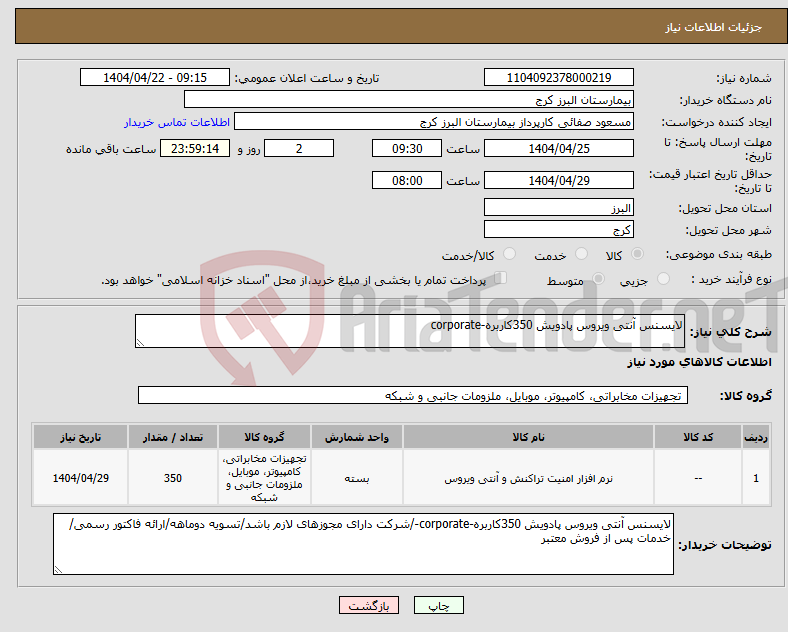 تصویر کوچک آگهی نیاز انتخاب تامین کننده-لایسنس آنتی ویروس پادویش 350کاربره-corporate
