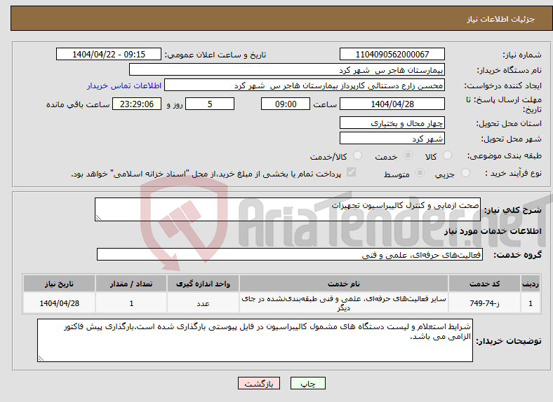 تصویر کوچک آگهی نیاز انتخاب تامین کننده-صحت ازمایی و کنترل کالیبراسیون تجهیزات