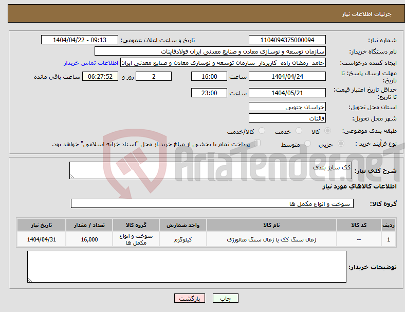 تصویر کوچک آگهی نیاز انتخاب تامین کننده-کک سایز بندی