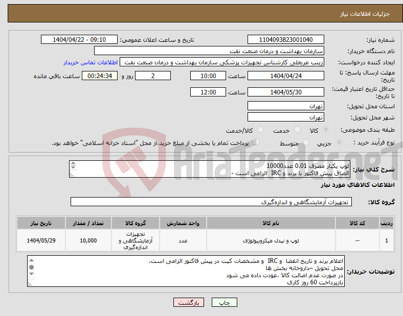 تصویر کوچک آگهی نیاز انتخاب تامین کننده-لوپ یکبار مصرف 0.01 عدد10000 الصاق پیش فاکتور با برند و IRC الزامی است - ارائه نمونه تا تاریخ 4/24 به واحد تجهیزات پزشکی
