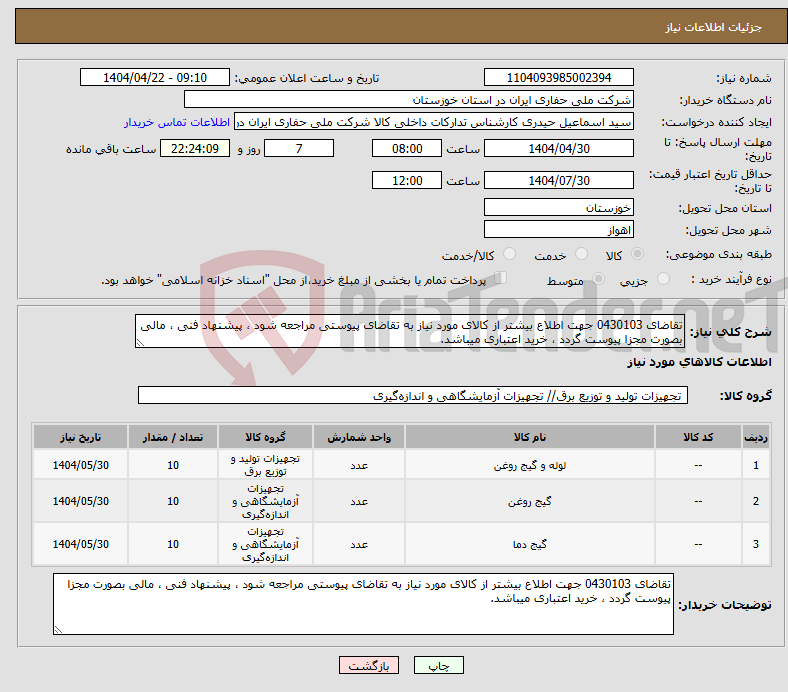 تصویر کوچک آگهی نیاز انتخاب تامین کننده-تقاضای 0430103 جهت اطلاع بیشتر از کالای مورد نیاز به تقاضای پیوستی مراجعه شود ، پیشنهاد فنی ، مالی بصورت مجزا پیوست گردد ، خرید اعتباری میباشد.