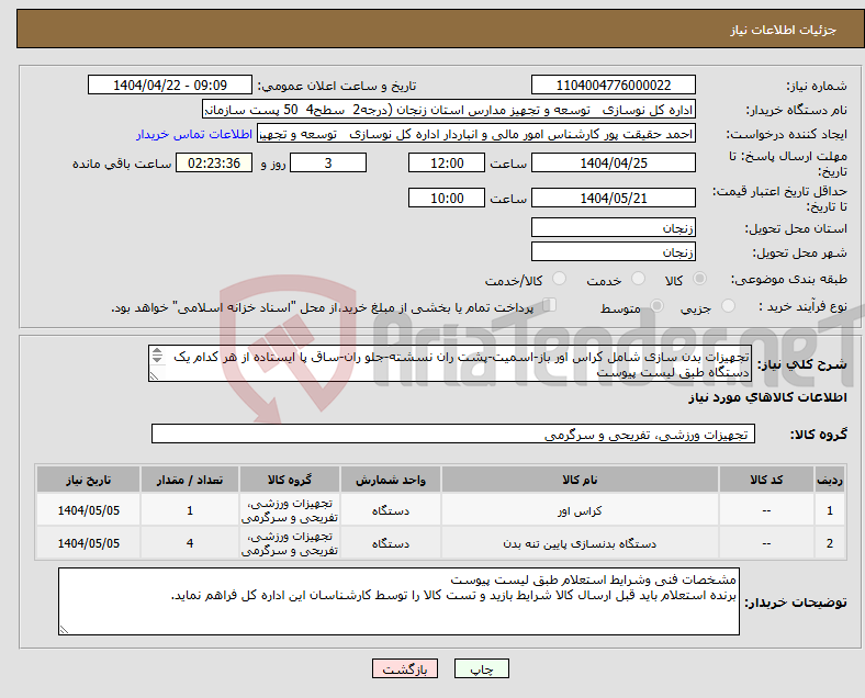 تصویر کوچک آگهی نیاز انتخاب تامین کننده-تجهیزات بدن سازی شامل کراس اور باز-اسمیت-پشت ران نسشته-جلو ران-ساق پا ایستاده از هر کدام یک دستگاه طبق لیست پیوست 