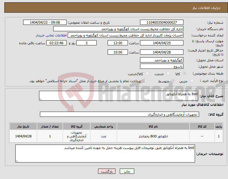 تصویر کوچک آگهی نیاز انتخاب تامین کننده-bod به همراه آنکوباتور