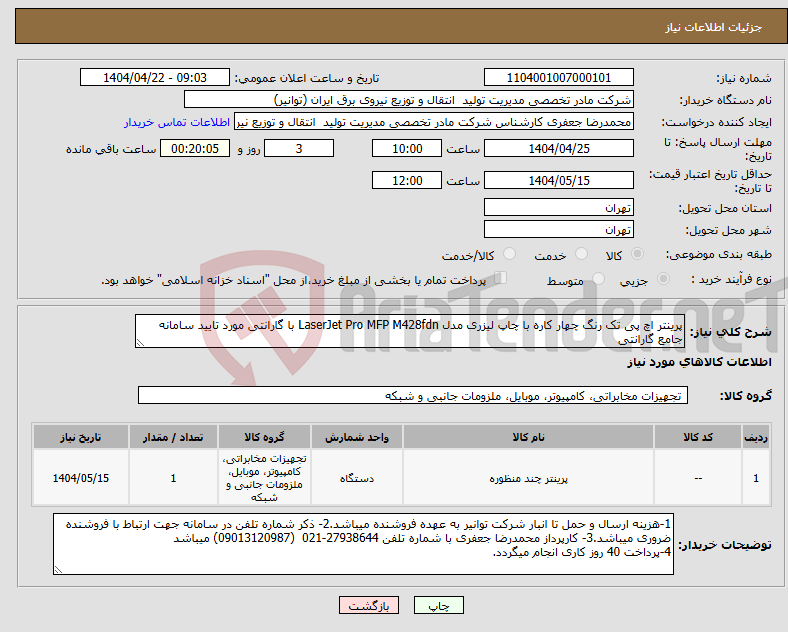 تصویر کوچک آگهی نیاز انتخاب تامین کننده-پرینتر اچ پی تک رنگ چهار کاره با چاپ لیزری مدل LaserJet Pro MFP M428fdn با گارانتی مورد تایید سامانه جامع گارانتی
