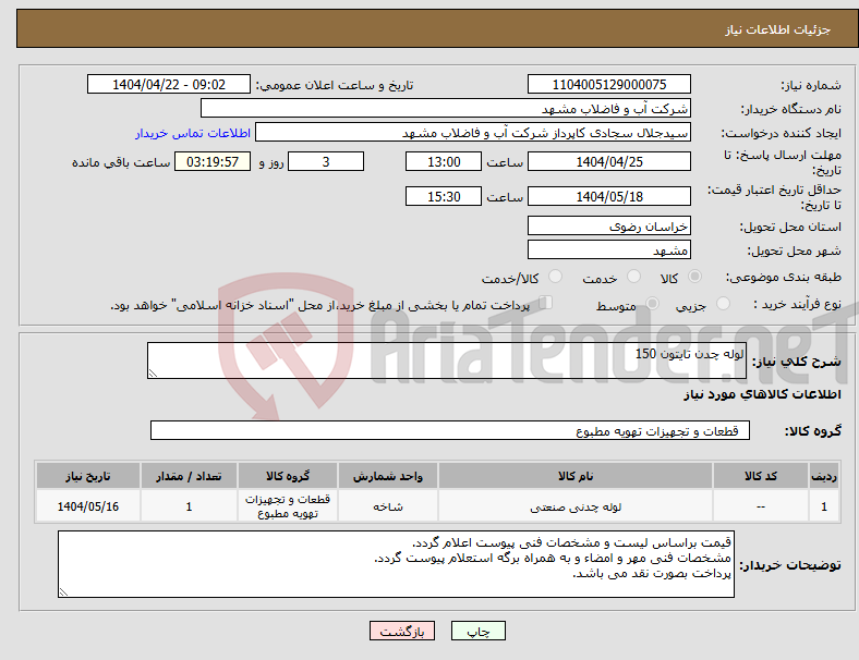 تصویر کوچک آگهی نیاز انتخاب تامین کننده-لوله چدن تایتون 150