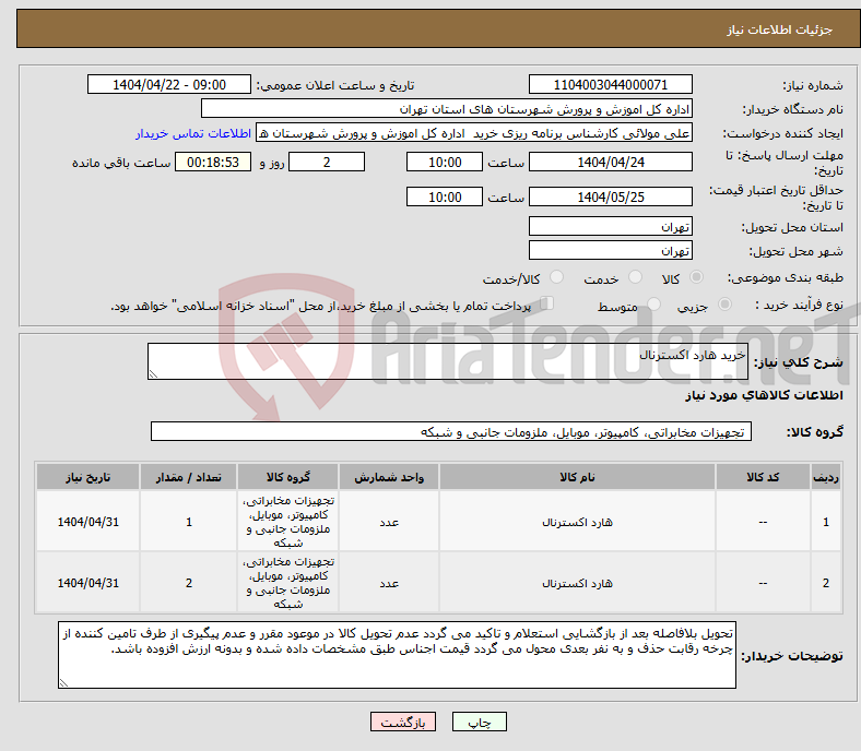 تصویر کوچک آگهی نیاز انتخاب تامین کننده-خرید هارد اکسترنال