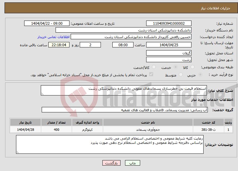 تصویر کوچک آگهی نیاز انتخاب تامین کننده-استعلام قیمت بی خطرسازی پسماندهای عفونی دانشکده دندانپزشکی رشت