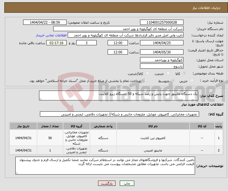 تصویر کوچک آگهی نیاز انتخاب تامین کننده-یک دستگاه مانیتور جهت پایش و رصد شبکه و 50 دستگاه زیرو کلاینت